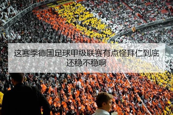这赛季德国足球甲级联赛有点怪拜仁到底还稳不稳啊