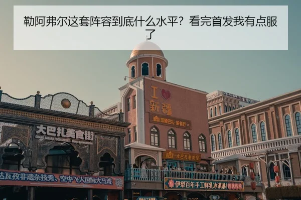lei-a-fu-er-zhe-tao-zhen-rong-dao-di-shen-me-shui-ping-kan-wan-shou-fa-wo-you-dian-fu-le-2-861.jpg