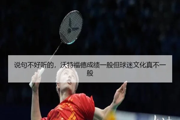 shuo-ju-bu-hao-ting-de-wo-te-fu-de-cheng-ji-yi-ban-dan-qiu-mi-wen-hua-zhen-bu-yi-ban-2-958.jpg
