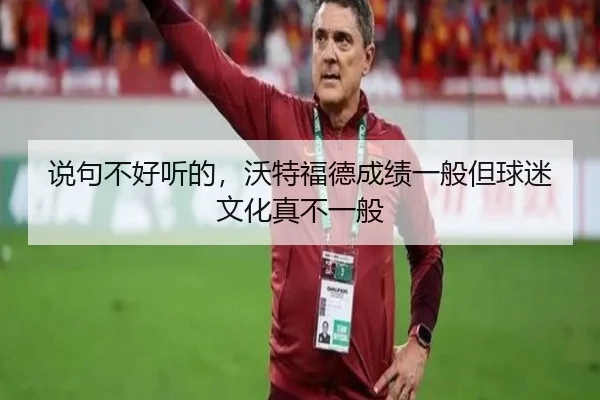 说句不好听的，沃特福德成绩一般但球迷文化真不一般