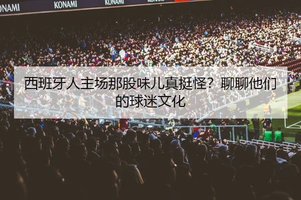 xi-ban-ya-ren-zhu-chang-na-gu-wei-er-zhen-ting-guai-liao-liao-ta-men-de-qiu-mi-wen-hua-2-474.jpg