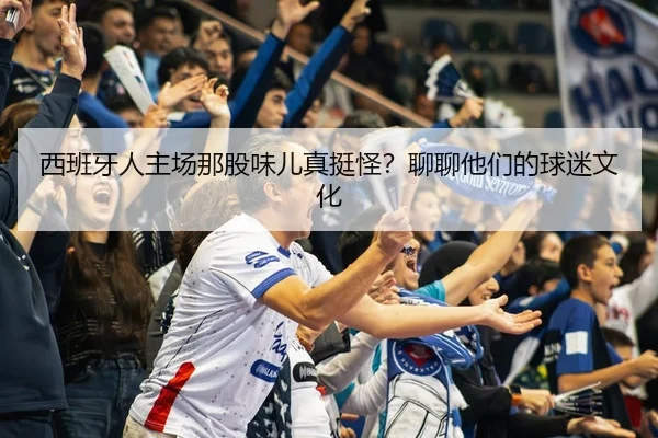 西班牙人主场那股味儿真挺怪？聊聊他们的球迷文化