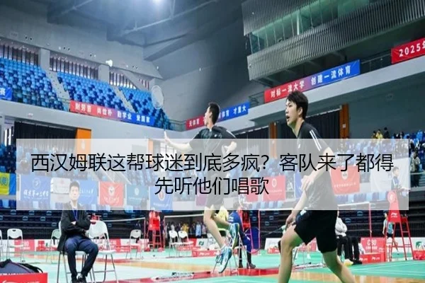 xi-han-mu-lian-zhe-bang-qiu-mi-dao-di-duo-feng-ke-dui-lai-le-dou-de-xian-ting-ta-men-chang-ge-2-547.jpg