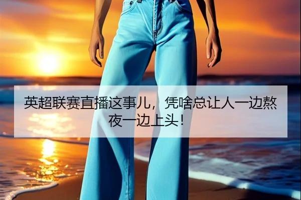 ying-chao-lian-sai-zhi-bo-zhe-shi-er-ping-sha-zong-rang-ren-yi-bian-ao-ye-yi-bian-shang-tou-2-307.jpg