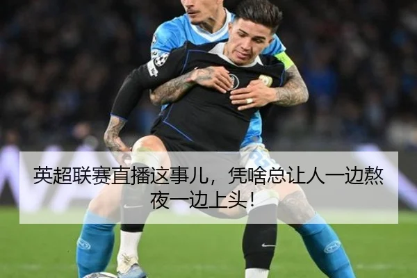 英超联赛直播这事儿，凭啥总让人一边熬夜一边上头！