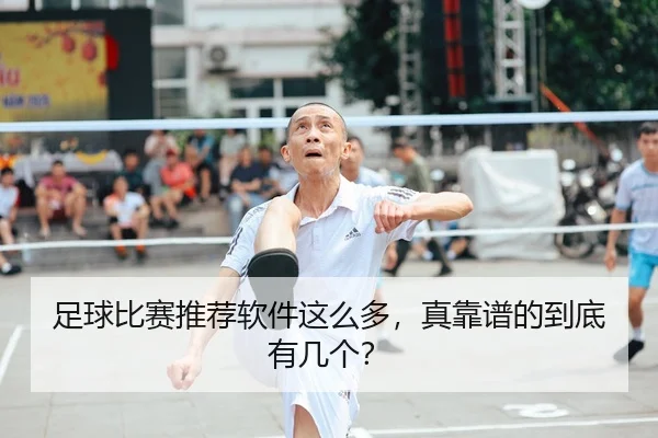 足球比赛推荐软件这么多，真靠谱的到底有几个？