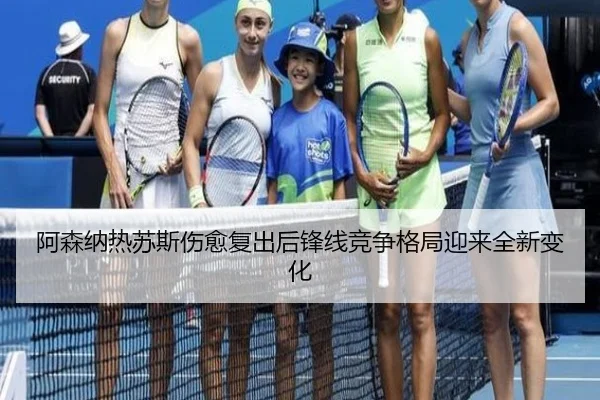 阿森纳热苏斯伤愈复出后锋线竞争格局迎来全新变化
