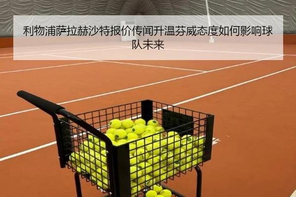 利物浦萨拉赫沙特报价传闻升温芬威态度如何影响球队未来