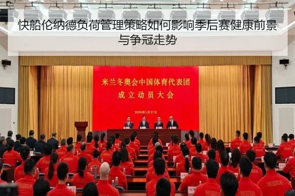 快船伦纳德负荷管理策略如何影响季后赛健康前景与争冠走势