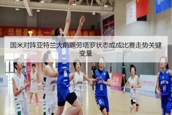 国米对阵亚特兰大前瞻劳塔罗状态或成比赛走势关键变量