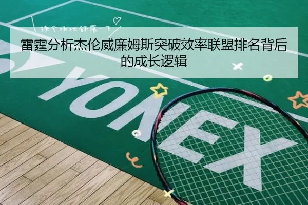 雷霆分析杰伦威廉姆斯突破效率联盟排名背后的成长逻辑