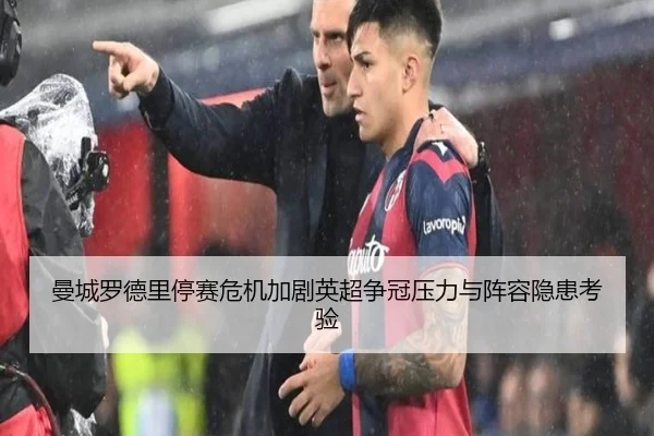 曼城罗德里停赛危机加剧英超争冠压力与阵容隐患考验
