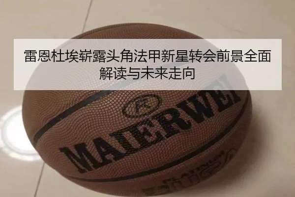 雷恩杜埃崭露头角法甲新星转会前景全面解读与未来走向