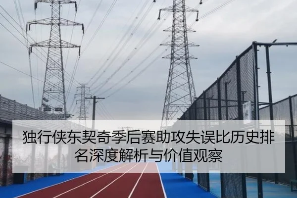 独行侠东契奇季后赛助攻失误比历史排名深度解析与价值观察