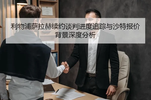 利物浦萨拉赫续约谈判进度追踪与沙特报价背景深度分析