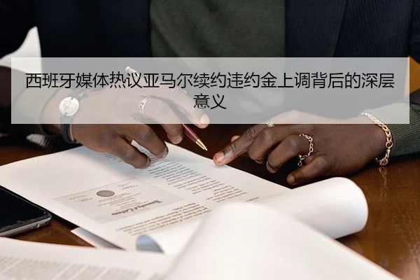 西班牙媒体热议亚马尔续约违约金上调背后的深层意义