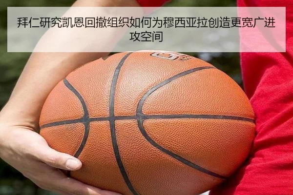 拜仁研究凯恩回撤组织如何为穆西亚拉创造更宽广进攻空间