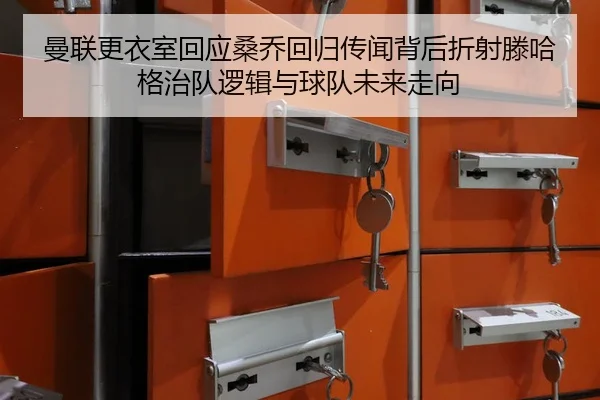 曼联更衣室回应桑乔回归传闻背后折射滕哈格治队逻辑与球队未来走向