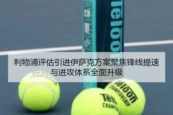 利物浦评估引进伊萨克方案聚焦锋线提速与进攻体系全面升级