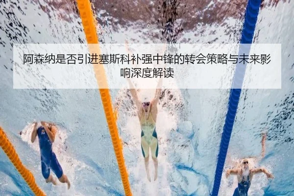 阿森纳是否引进塞斯科补强中锋的转会策略与未来影响深度解读