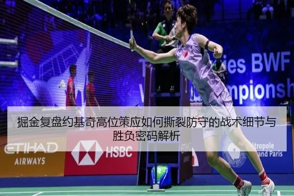 掘金复盘约基奇高位策应如何撕裂防守的战术细节与胜负密码解析