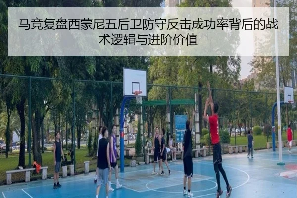 马竞复盘西蒙尼五后卫防守反击成功率背后的战术逻辑与进阶价值