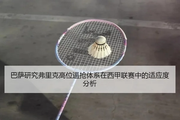 巴萨研究弗里克高位逼抢体系在西甲联赛中的适应度分析