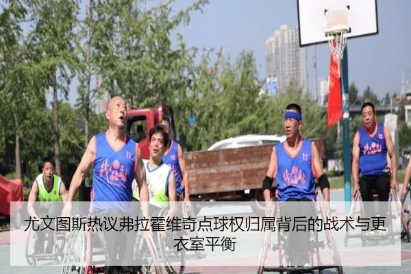 尤文图斯热议弗拉霍维奇点球权归属背后的战术与更衣室平衡