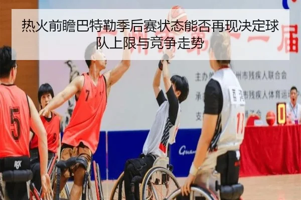 热火前瞻巴特勒季后赛状态能否再现决定球队上限与竞争走势