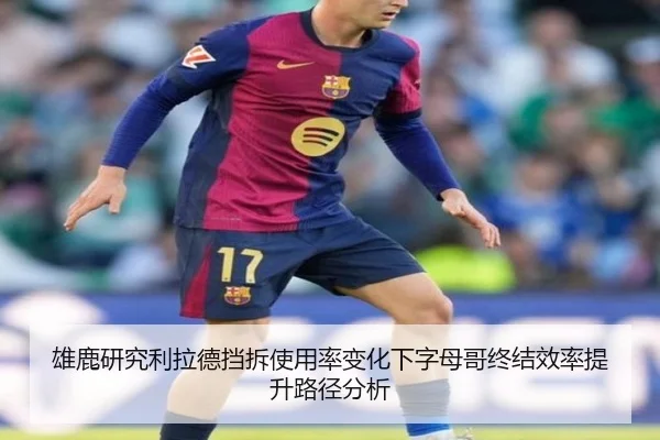 雄鹿研究利拉德挡拆使用率变化下字母哥终结效率提升路径分析