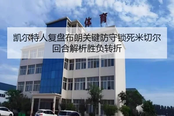 凯尔特人复盘布朗关键防守锁死米切尔回合解析胜负转折