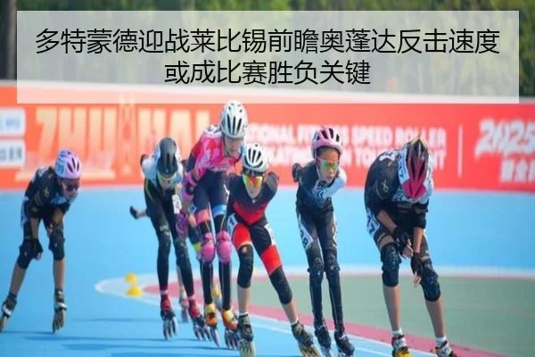 多特蒙德迎战莱比锡前瞻奥蓬达反击速度或成比赛胜负关键