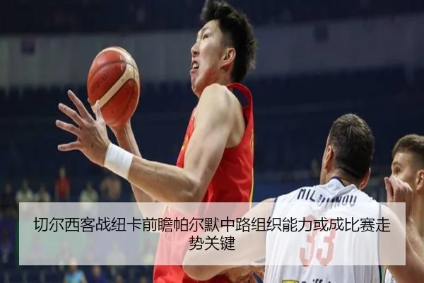 切尔西客战纽卡前瞻帕尔默中路组织能力或成比赛走势关键